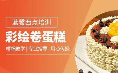 彩繪卷蛋糕培訓(xùn)