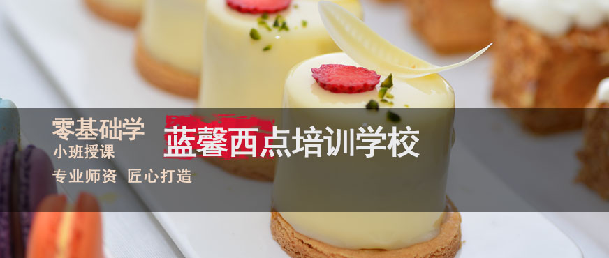 南京藍馨西點培訓學校配圖