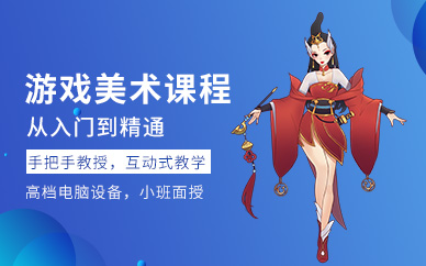 游戲美術(shù)設(shè)計(jì)培訓(xùn)