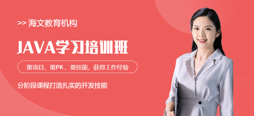 貴陽海文java培訓