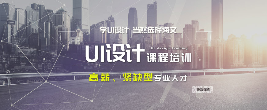 徐州海文ui培訓(xùn)班