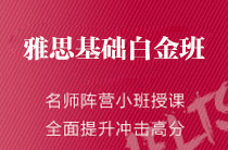 雅思基礎白金班