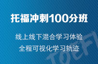 托福100分沖刺班