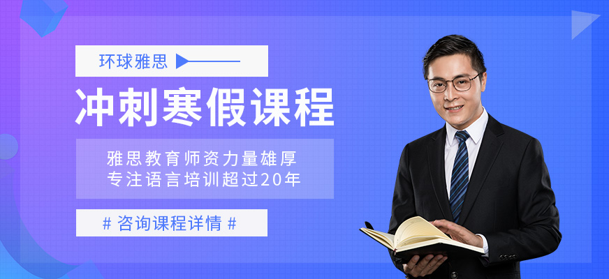 重慶雅思寒假輔導班
