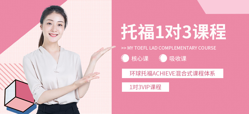 重慶托福小班培訓(xùn)