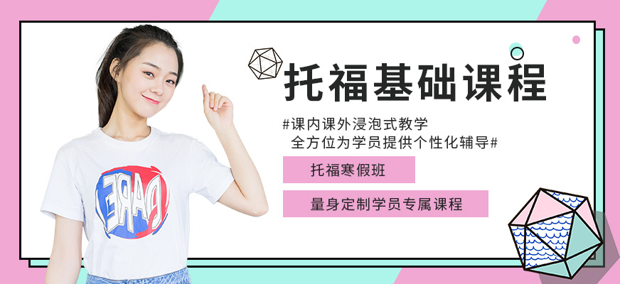 托福基礎(chǔ)寒假班