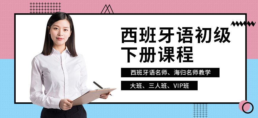 重慶西班牙語初級培訓(xùn)