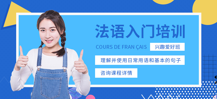 重慶法語入門培訓班