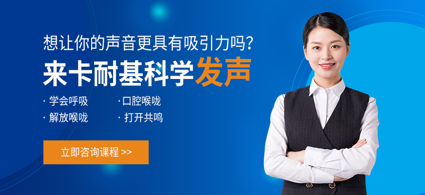 廣州卡耐基科學(xué)發(fā)聲培訓(xùn)班