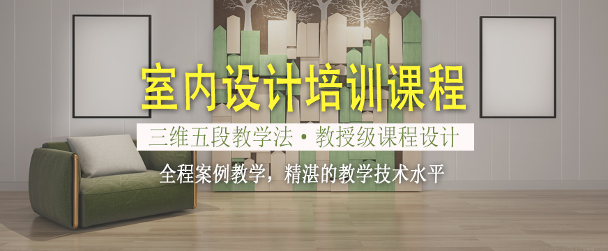 天琥室內(nèi)設(shè)計(jì)學(xué)習(xí)