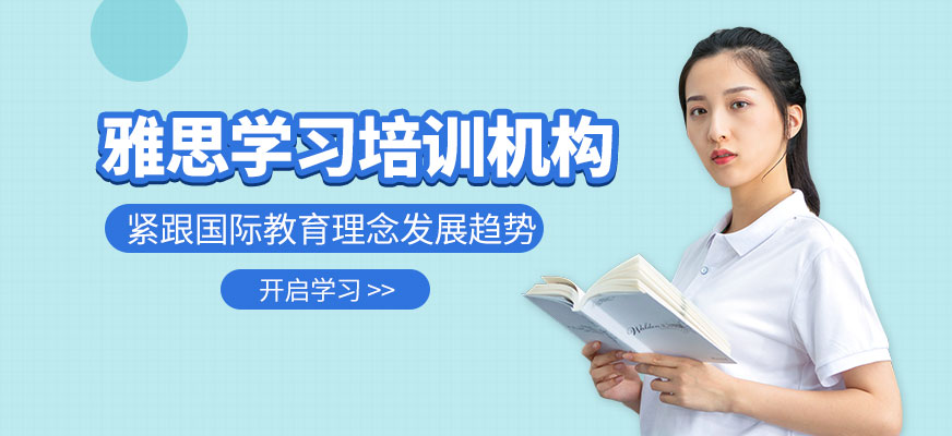 天津雅思培訓(xùn)學(xué)習(xí)班哪家好