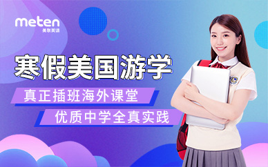 寒假美國游學