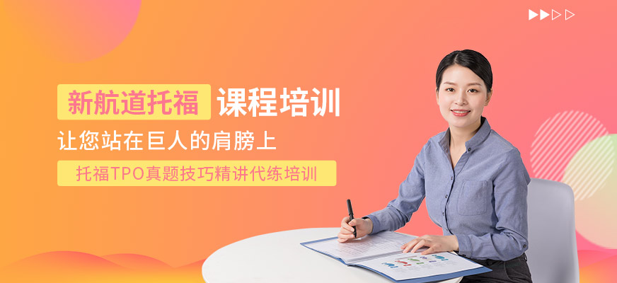 昆明新航道英語(yǔ)托福培訓(xùn)