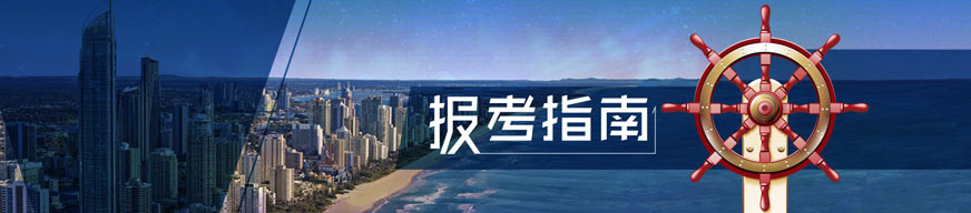 報考指南