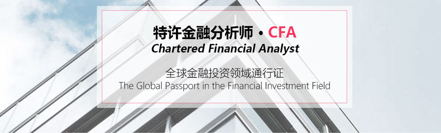 cfa培訓(xùn)機(jī)構(gòu)