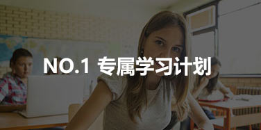專屬學(xué)習(xí)計(jì)劃