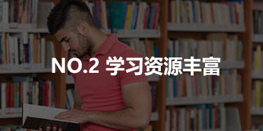 學(xué)習(xí)資源豐富