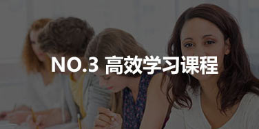 高效學(xué)習(xí)課程