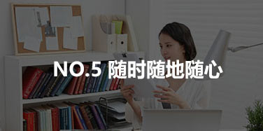 隨時(shí)隨地隨心