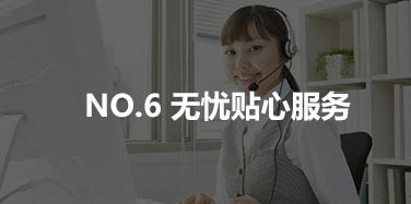 無憂貼心服務(wù)