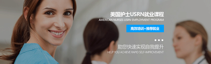 美国注册护士rn培训