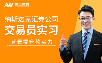 納斯達(dá)克證券公司交易員實(shí)習(xí)