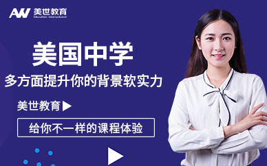 美國中學(xué)留學(xué)