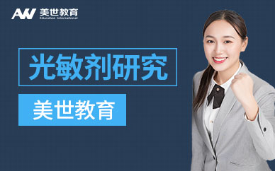 光敏劑研究