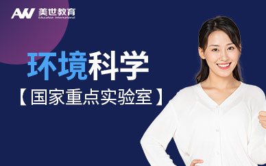 環境科學國家重點實驗室