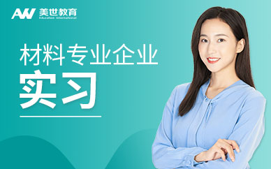 材料專業(yè)企業(yè)實習(xí)