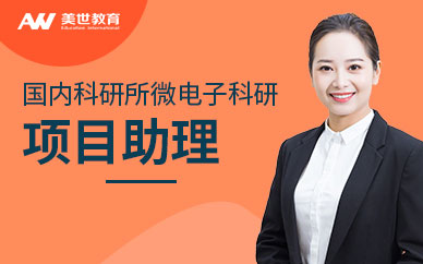 國內科研所微電子科研助理項目