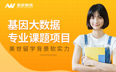 基因大數(shù)據(jù)專業(yè)課題項(xiàng)目