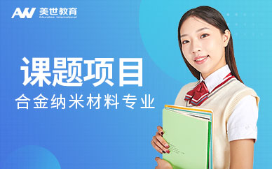 合金納米材料專業課題項目