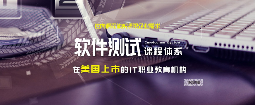 廣州達(dá)內(nèi)軟件測(cè)試培訓(xùn)