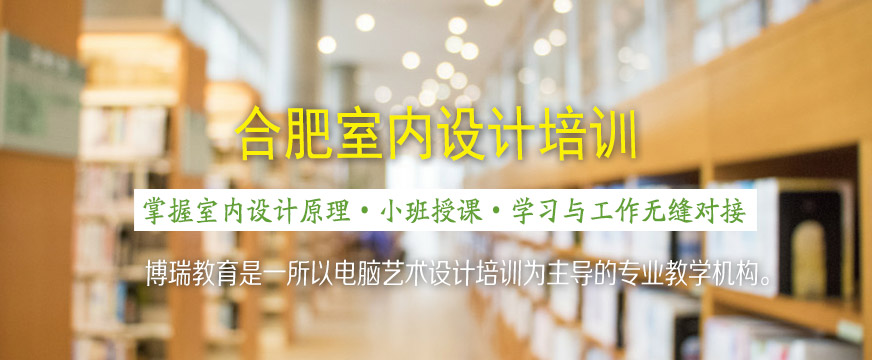 合肥室內(nèi)設(shè)計(jì)培訓(xùn)課程
