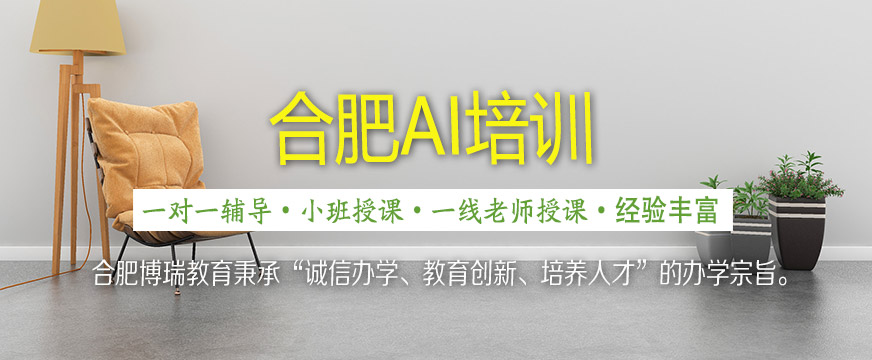 合肥ai培訓(xùn)