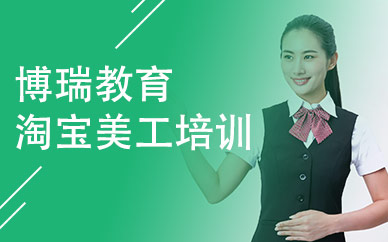 合肥淘寶美工培訓(xùn)機(jī)構(gòu)