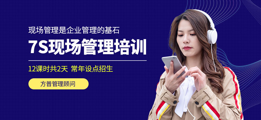 7S現(xiàn)場管理