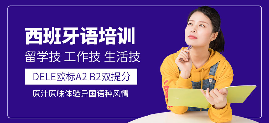 上海西班牙語教育培訓