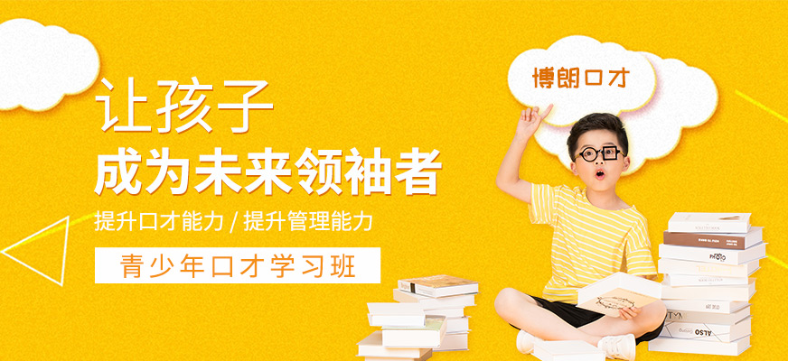 佛山青少年口才培訓(xùn)機(jī)構(gòu)