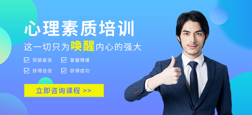 湛江心理素質(zhì)培訓(xùn)