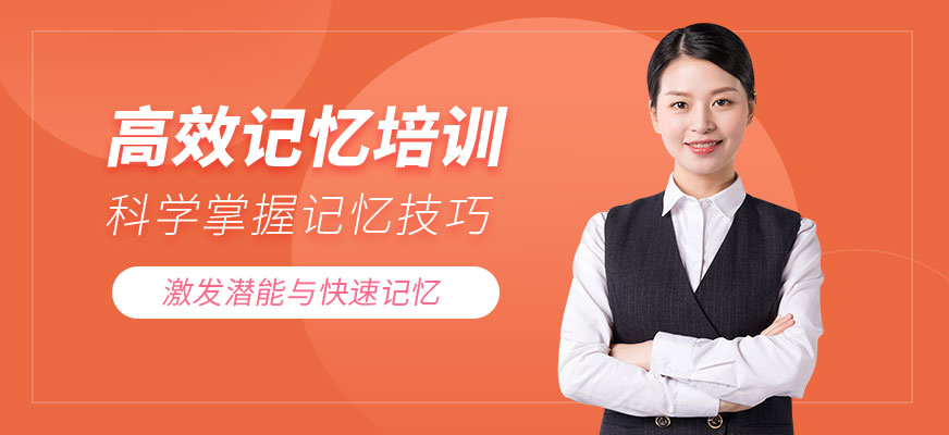 世界記憶大師培訓(xùn)