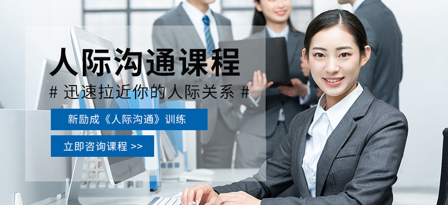 廈門(mén)人際關(guān)系培訓(xùn)班