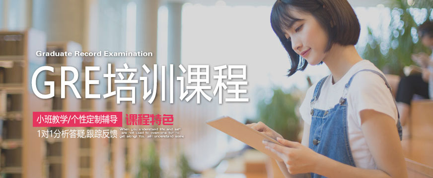 GRE培訓課程