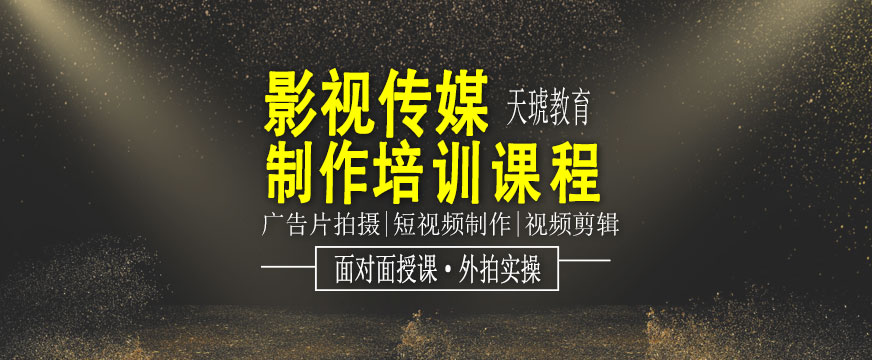 天琥影視制作輔導(dǎo)