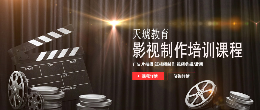 天琥影視制作培訓(xùn)班