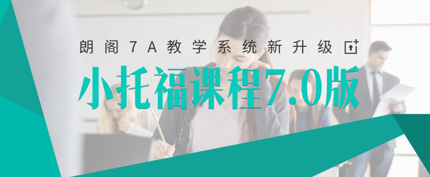 小托福学习