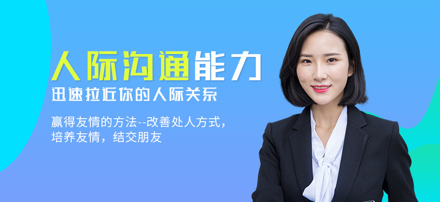 人際溝通培訓(xùn)課程