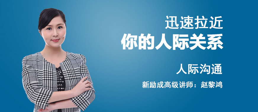 人際溝通培訓(xùn)課程