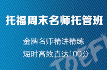 托福周末名師托管班